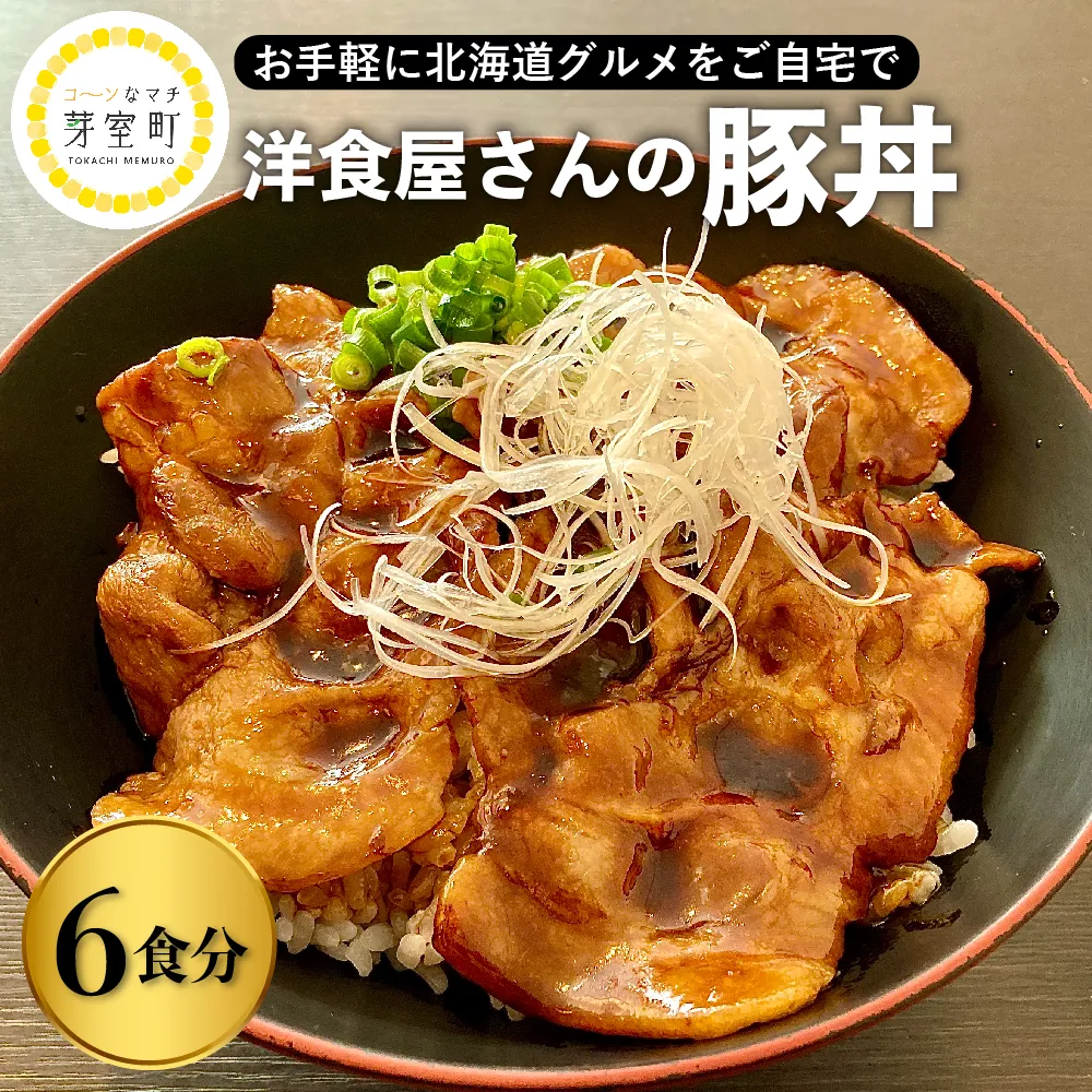 北海道十勝芽室町　洋食屋さんの豚丼 3食×２　me026-024b