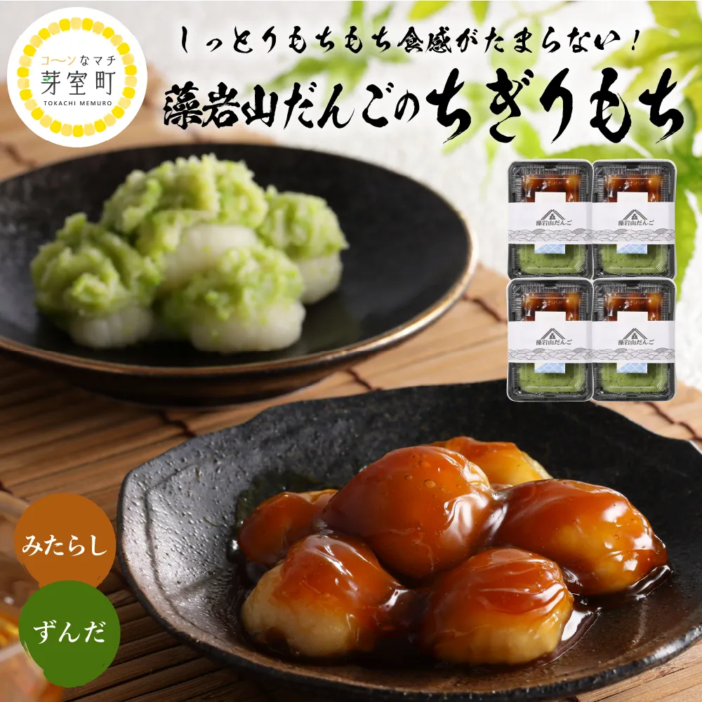 北海道十勝芽室町 ちぎり餅 ずんだ×みたらし 4個セット 北海道もち米はくちょうもち使用 me041-002b