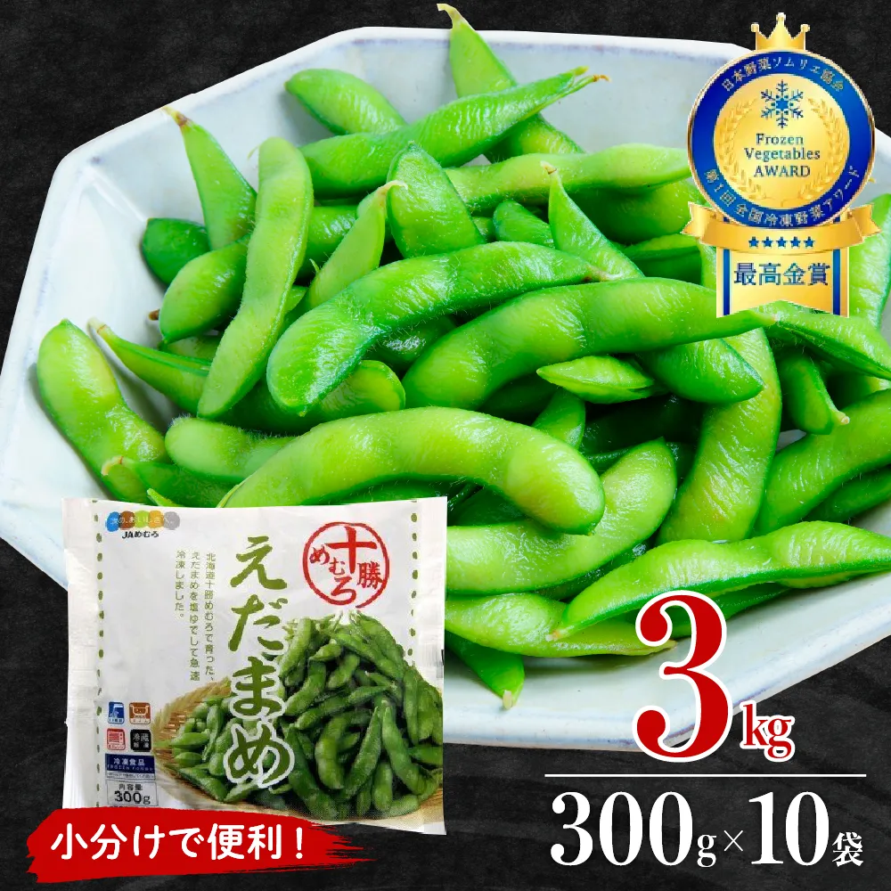 北海道十勝芽室町 えだまめ 300g×10袋 me003-003b