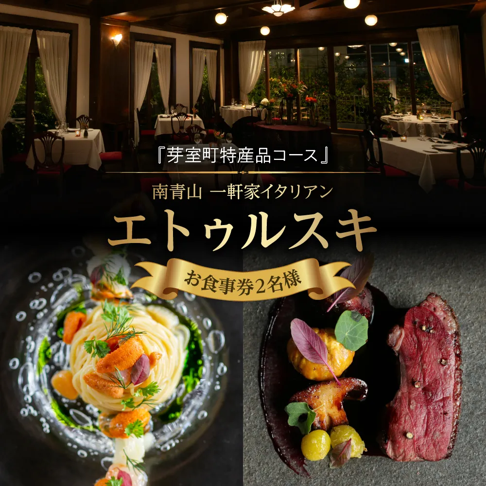 【南青山 一軒家イタリアン】エトゥルスキ　【芽室町特産品コース】お食事券2名様 me061-001-2b