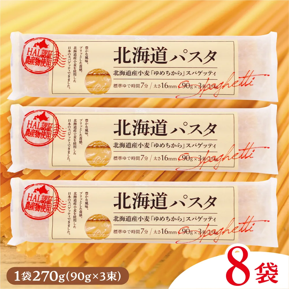 北海道十勝芽室町 北海道産小麦 ゆめちから 国産 スパゲッティ！北海道パスタ  270g × 8袋　me026-013b