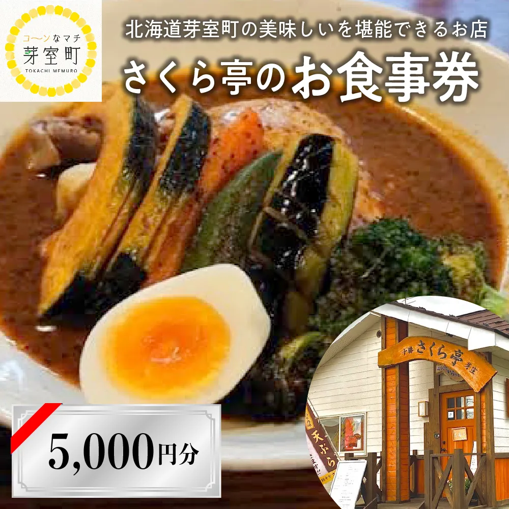 北海道十勝芽室町 さくら亭 お食事券 5,000円分　me042-005b