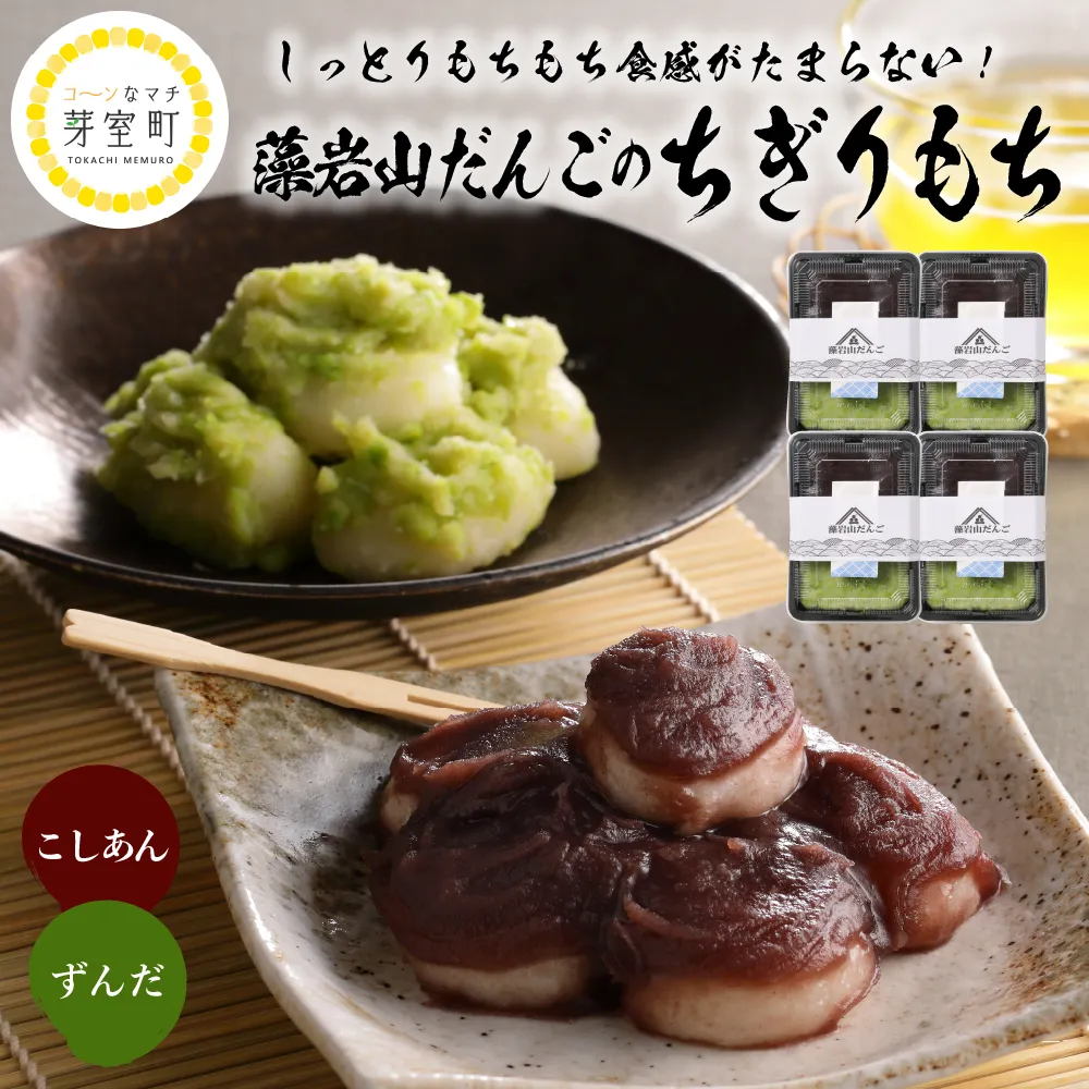 北海道十勝芽室町 藻岩山だんご ずんだ×こしあん 4個セット 北海道もち米はくちょうもち使用 me041-004b