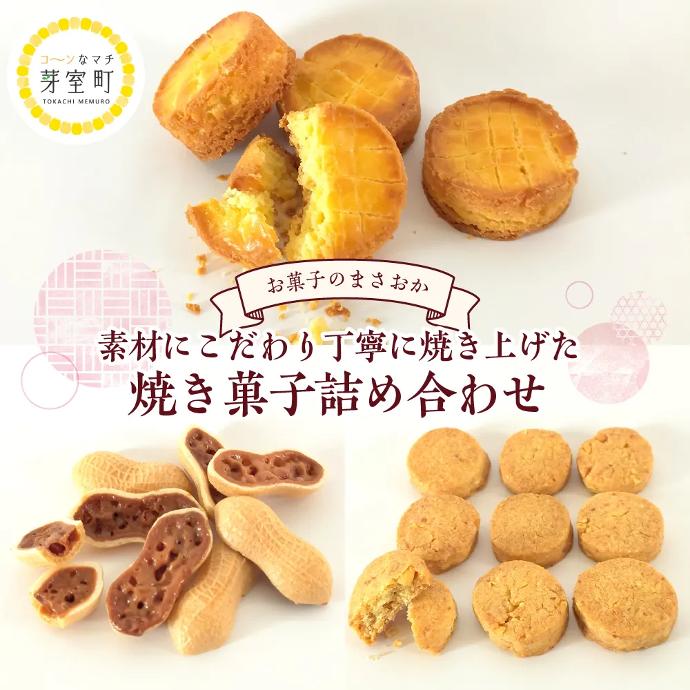 北海道十勝芽室町 老舗菓子店「まさおか」の焼き菓子詰め合わせ me005-004b