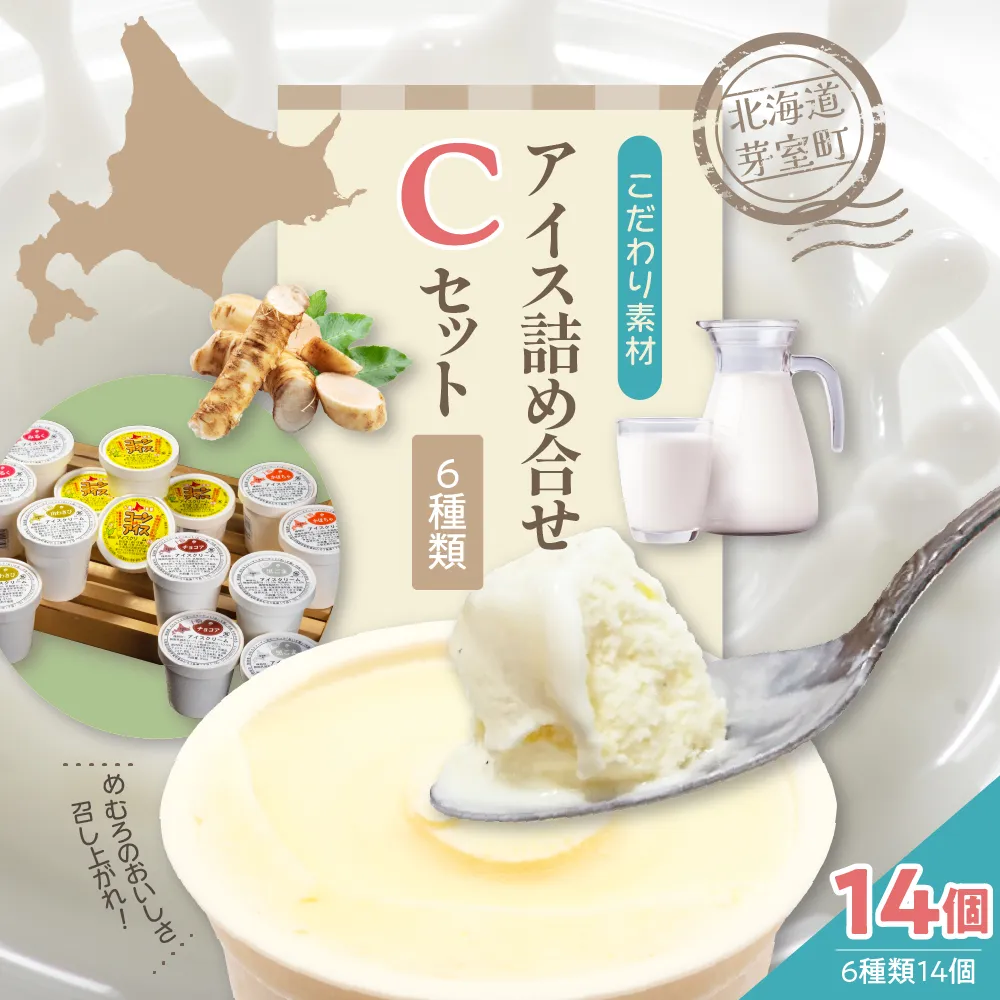 北海道十勝芽室町 無添加カップアイスクリーム アイス詰め合せ６種14個入 Cセット～みるく・山わさび・かぼちゃ・チョコア・黒ごま・コーンアイス～ me008-005b