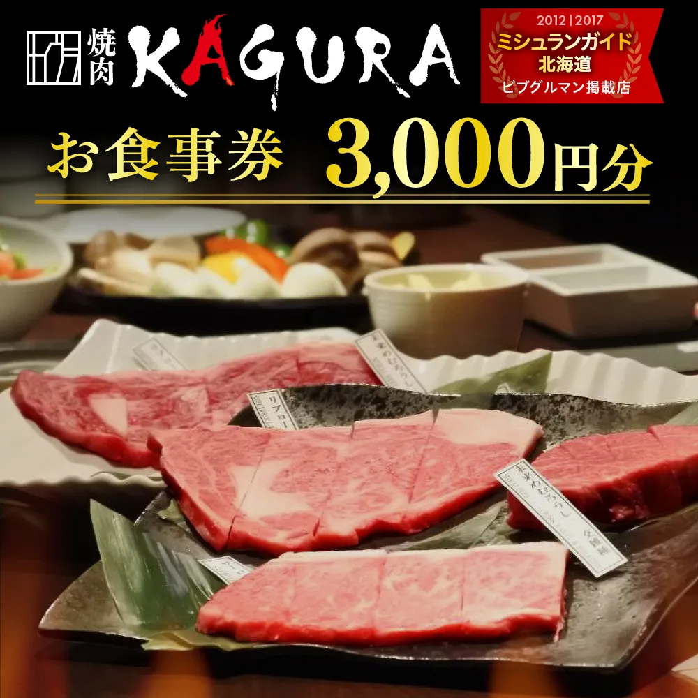 北海道十勝芽室町 焼肉KAGURA　お食事券3,000円分 me030-001b
