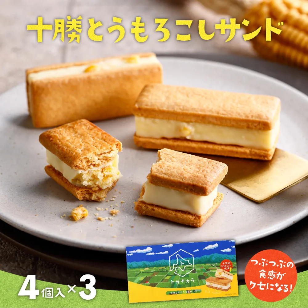 十勝だからこそ味わえる十勝とうもろこしサンド　3箱セット　me057-001b
