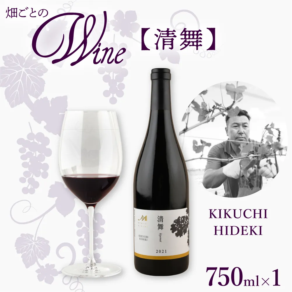 北海道十勝芽室町 清舞【KIKUCHI HIDEKI】750ml×1本 me032-066b