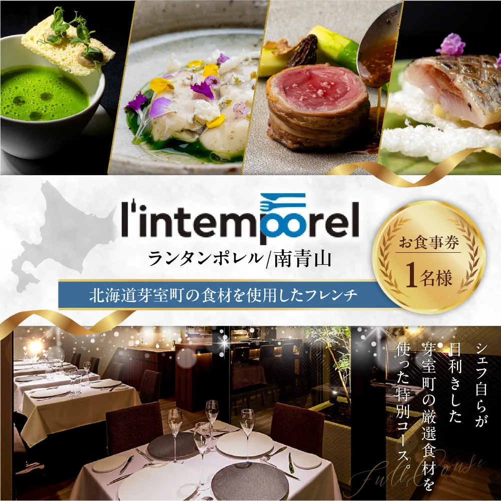 【南青山 フレンチ】L’intemporel ランタンポレル【芽室町特産品コース】お食事券1名様 me061-032-1b