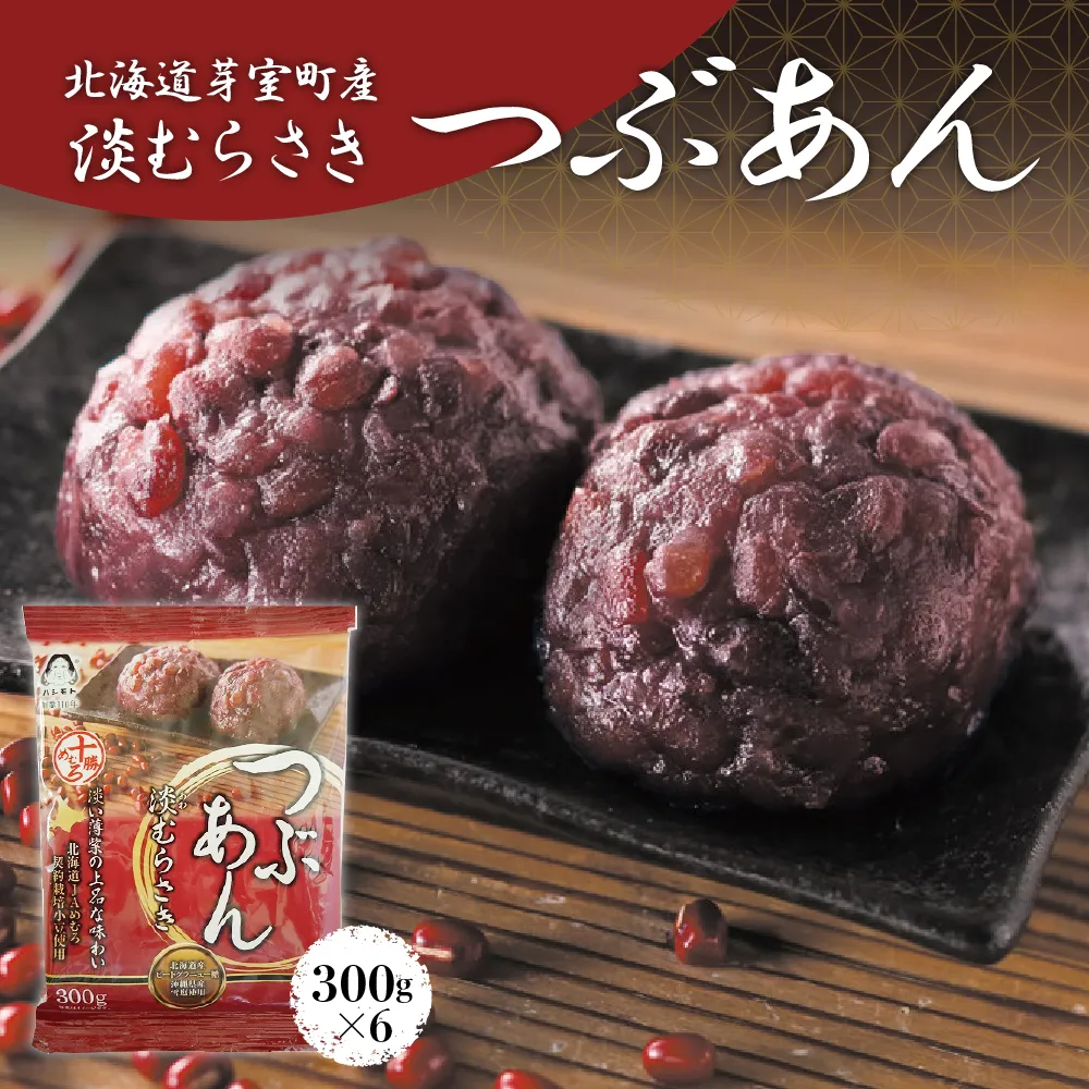 北海道十勝芽室町 淡むらさき　つぶあん 300g×6個 me003-076b