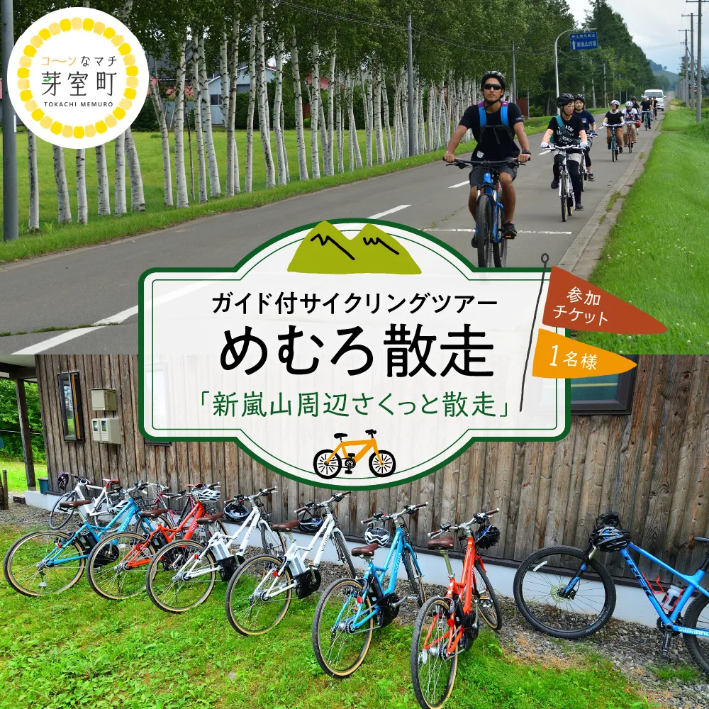 北海道十勝芽室町 めむろ散走（ガイド付サイクリングツアー）「新嵐山周辺さくっと散走」me054-001b