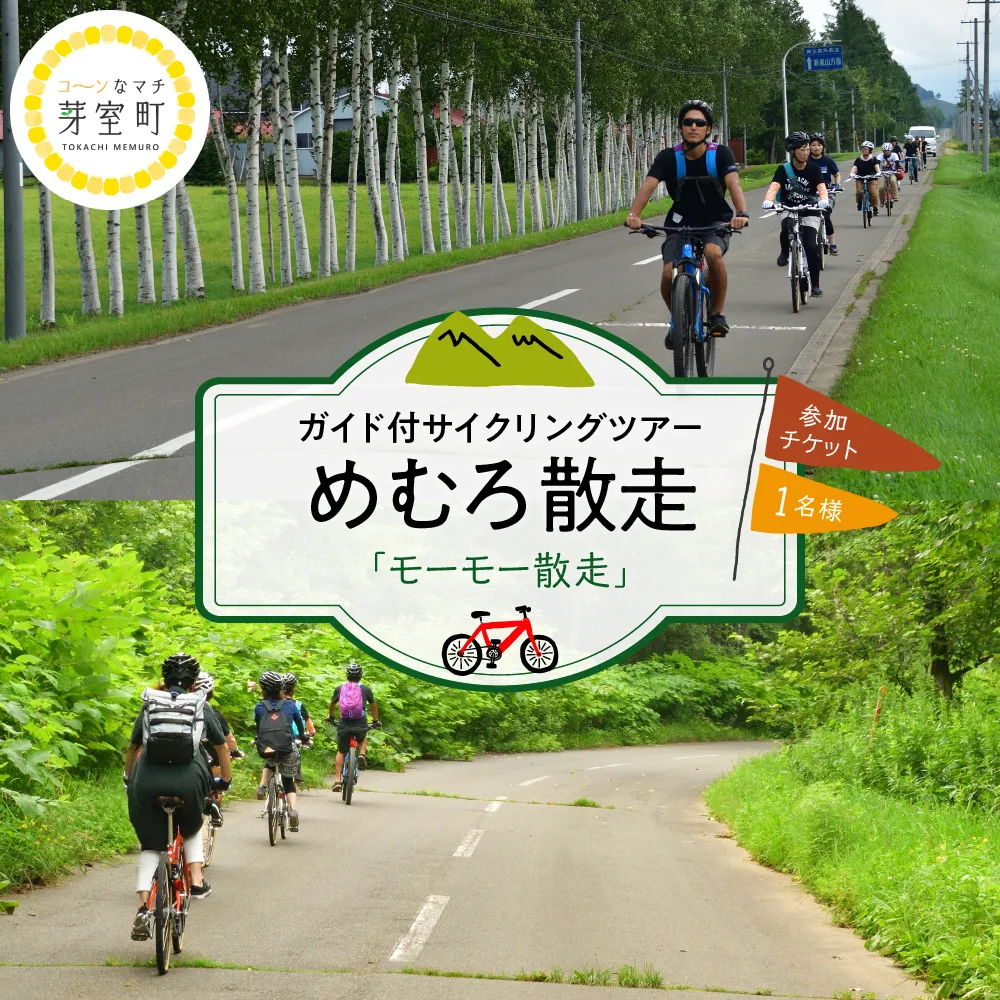 北海道十勝芽室町 めむろ散走（ガイド付サイクリングツアー）「モーモー散走」me054-002b