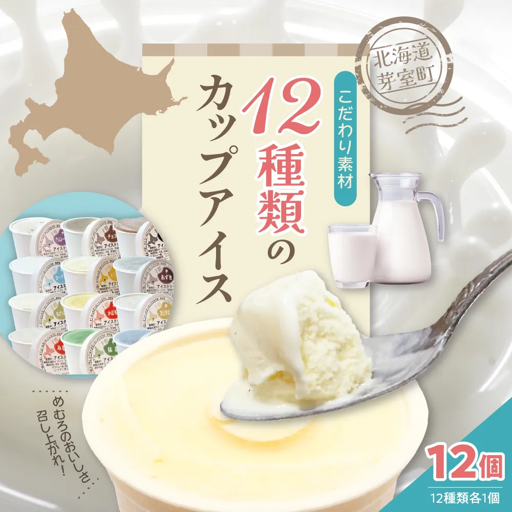 北海道十勝芽室町 12種類の味が楽しめる無添加カップアイスクリーム me008-002b