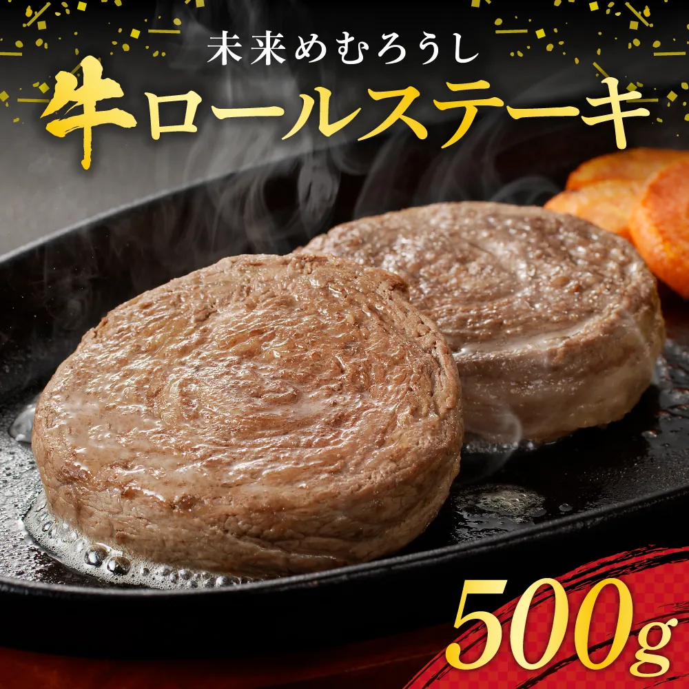 北海道十勝芽室町 未来めむろうし牛ロールステーキ 500g me065-001b