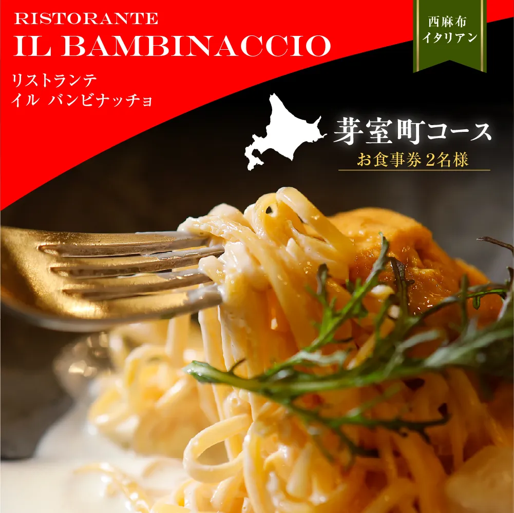 【西麻布　イタリアン】イル・バンビナッチョ「芽室町コース」食事券2名様分 me061-052-2b