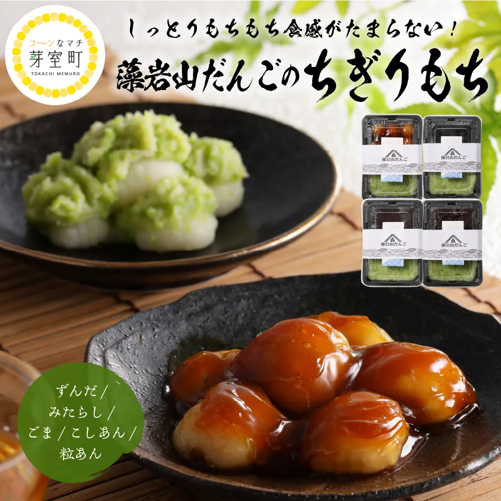 北海道十勝芽室町 藻岩山だんごアソート 4種類セット 北海道もち米はくちょうもち使用 me041-001b