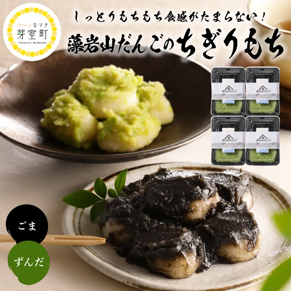 北海道十勝芽室町 藻岩山だんご ずんだ×ごま 4個セット 北海道もち米はくちょうもち使用 me041-003b