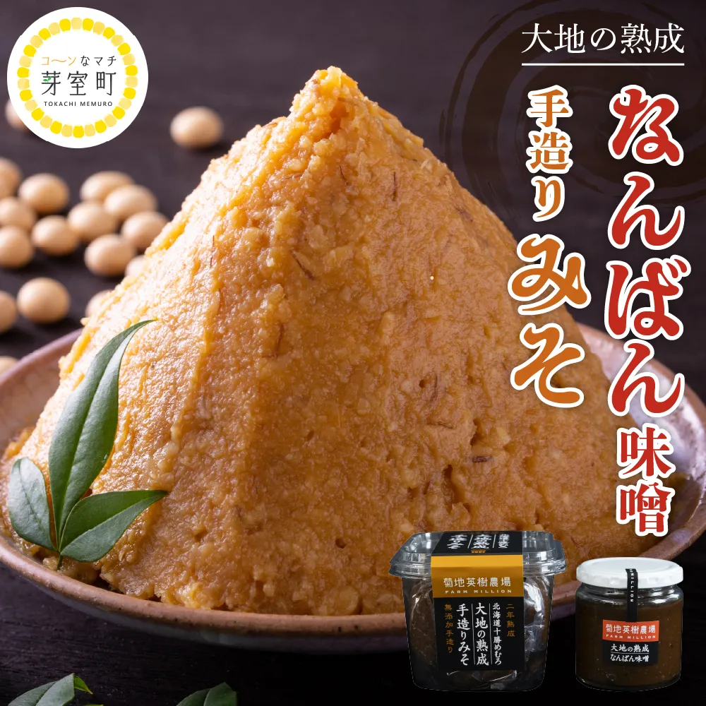 北海道十勝芽室町 大地の熟成手造り味噌・なんばん味噌 me016-006b