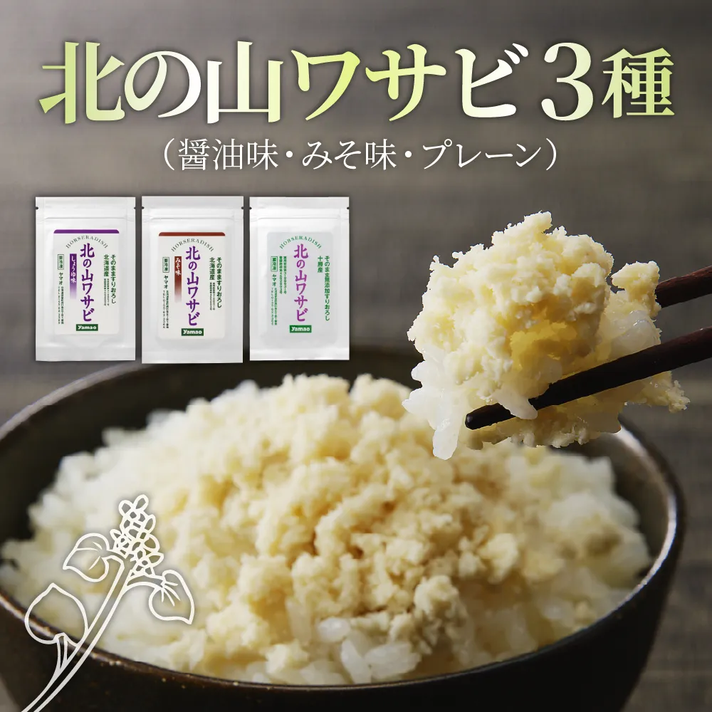北海道十勝芽室町 北の山ワサビ3種（醤油味・みそ味・北の山わさびプレーン） me011-012b