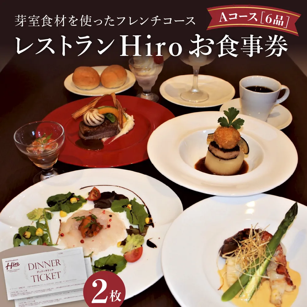 北海道十勝芽室町 フレンチコース　お食事券A　2枚　＜レストランHiroオリジナル＞ me026-002b