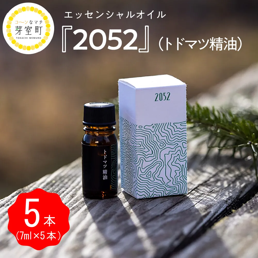 北海道十勝芽室町 エッセンシャルオイル 2052 トドマツ 精油 me019-003b