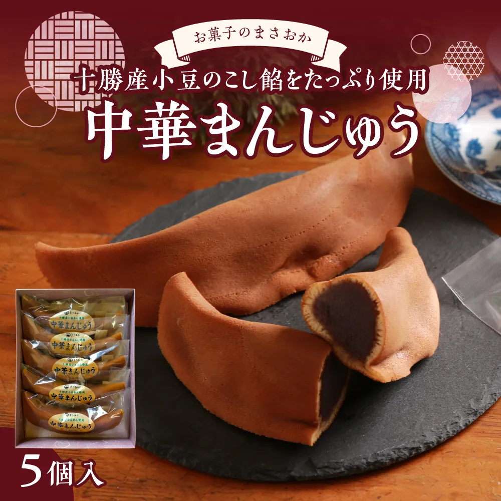 北海道十勝芽室町 老舗菓子店「まさおか」の中華まんじゅう me005-003b