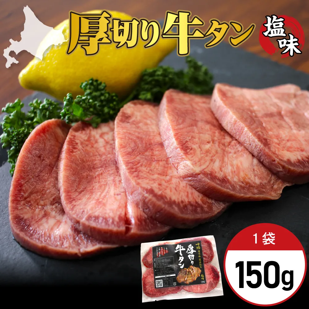 北海道十勝芽室町 十勝加工 厚切り牛タン 150g × 1袋 me052-006b