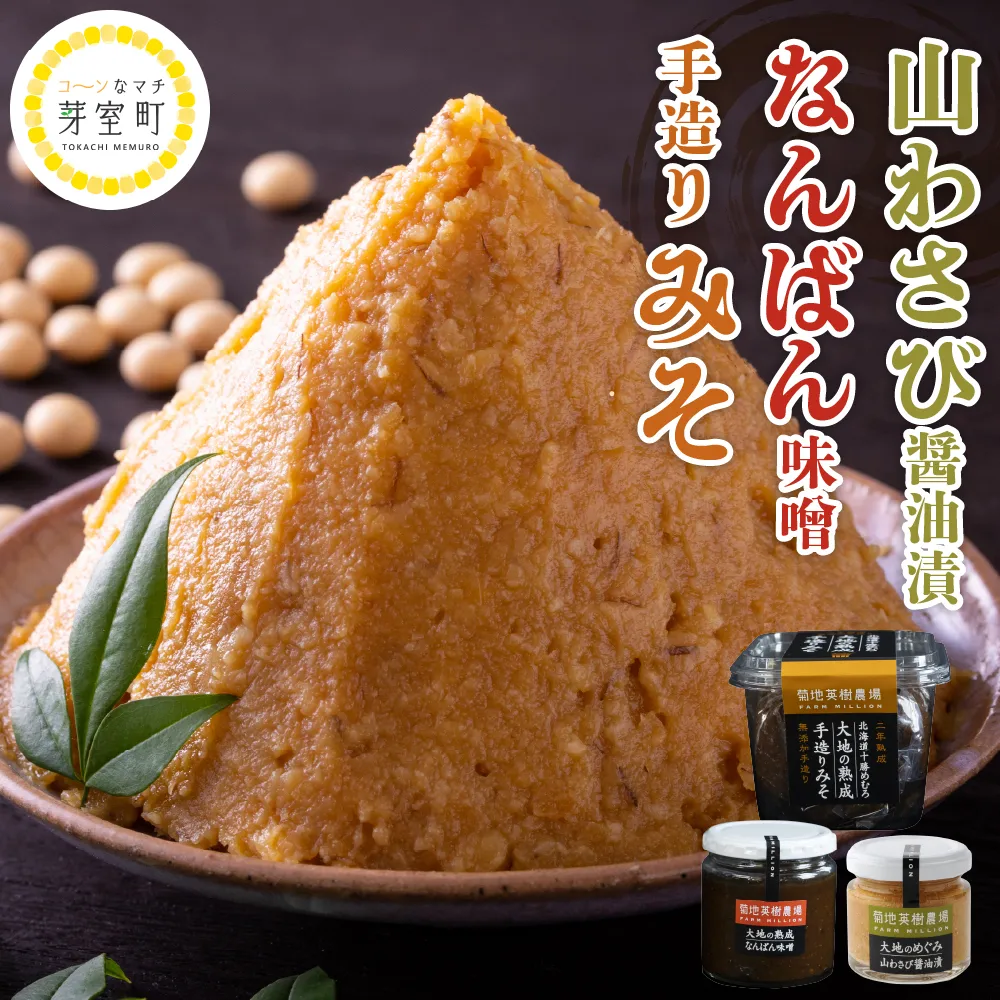 北海道十勝芽室町 大地の熟成 手造り味噌・なんばん味噌・山わさび me016-008b
