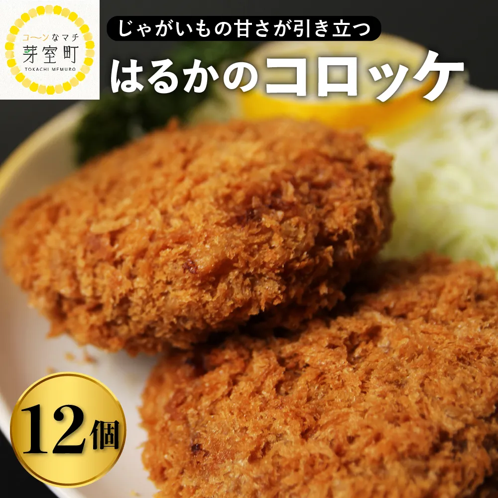 北海道十勝芽室町 レンジで簡単 じゃがいも 甘さが強いはるかのコロッケ 12個セット me026-015c