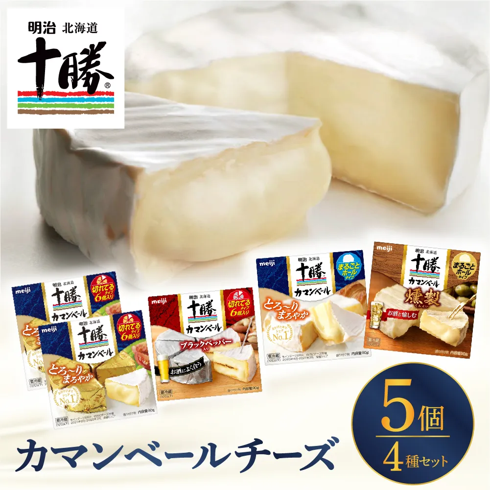 明治北海道十勝チーズ カマンベール4種5個セット me003-068c／おつまみ 冷蔵便 詰め合わせ チーズ cheese CHEESE カマンベールチーズ ナチュラルチーズ ブラックペッパー 乳製品 食べ比べ