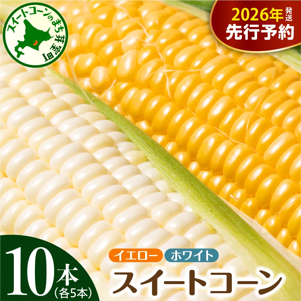 【2026年7月下旬〜8月中旬頃配送】北海道十勝芽室町 とうもろこし イエロー種5本 ホワイト種5本 me002-008c-26