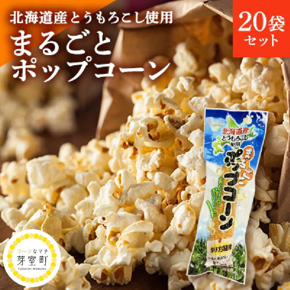 北海道産とうもろこし使用「まるごとポップコーン」20本入り 北海道十勝芽室町 me038-005b