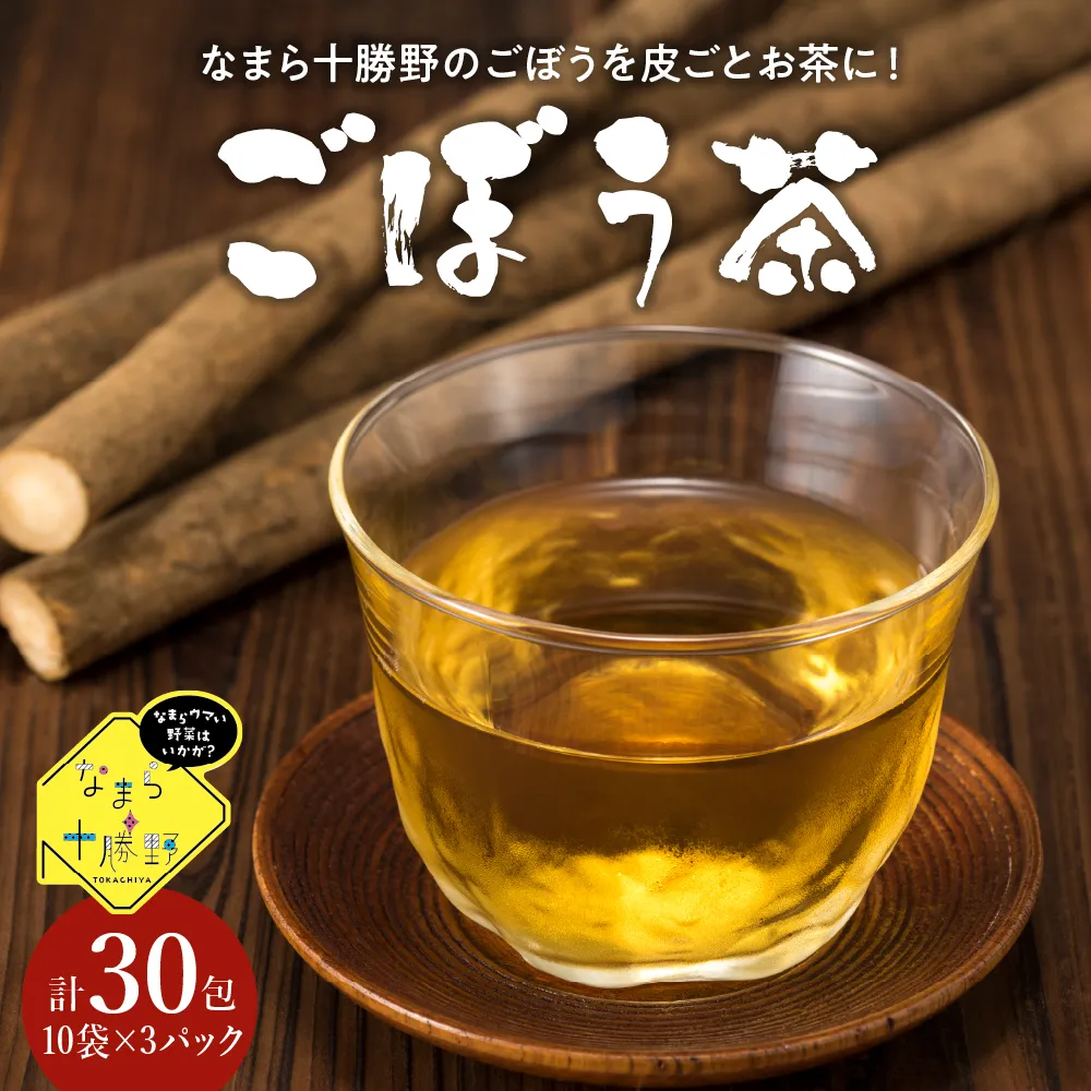 北海道十勝芽室町 なまら十勝野のごぼう茶 3パック me001-008c ／ ごぼう茶 まろやか 香り 産地直送 セット 飲料 お茶