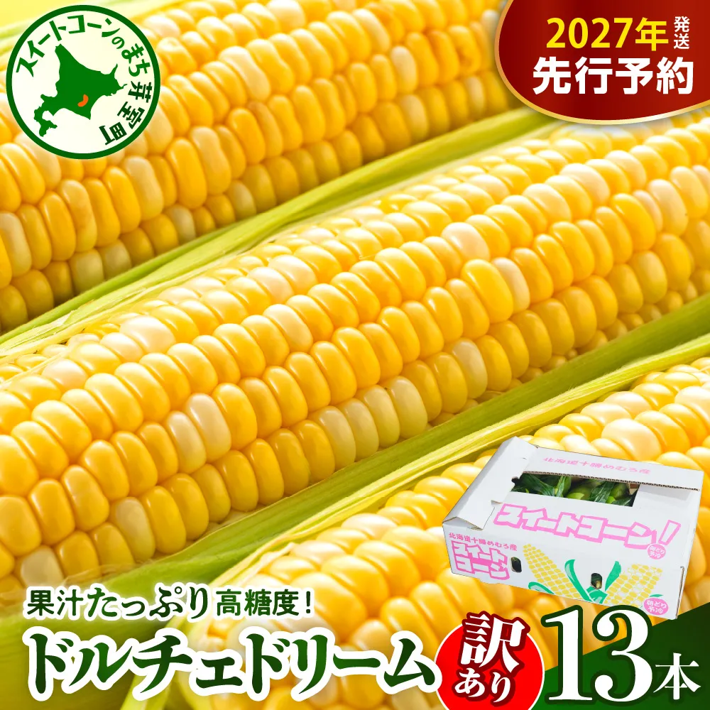 【訳あり】【先行受付】【2027年7月下旬～8月上旬頃配送】北海道十勝芽室町　スイートコーン ドルチェドリーム 13本 me062-003-27b／とうもろこし コーン バイカラー 甘い 生 野菜 BBQ 産地直送 冷蔵 送料無料 お取り寄せ  めむろ
