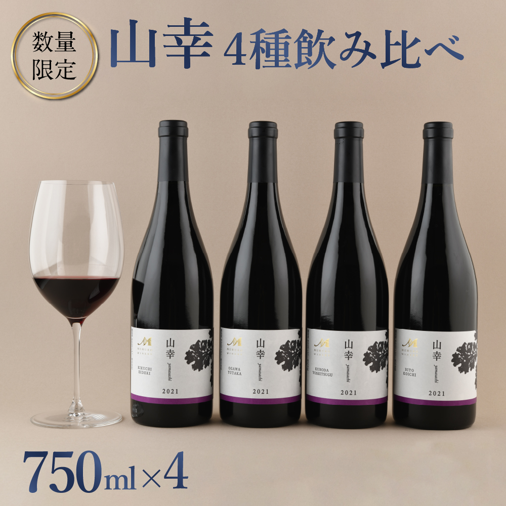 北海道十勝芽室町☆数量限定☆畑ごとの赤ワイン「山幸」4種飲み
