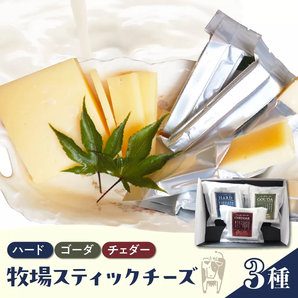 【9月発送】北海道十勝芽室町 牧場スティックチーズ3種セット　me020-006c-9