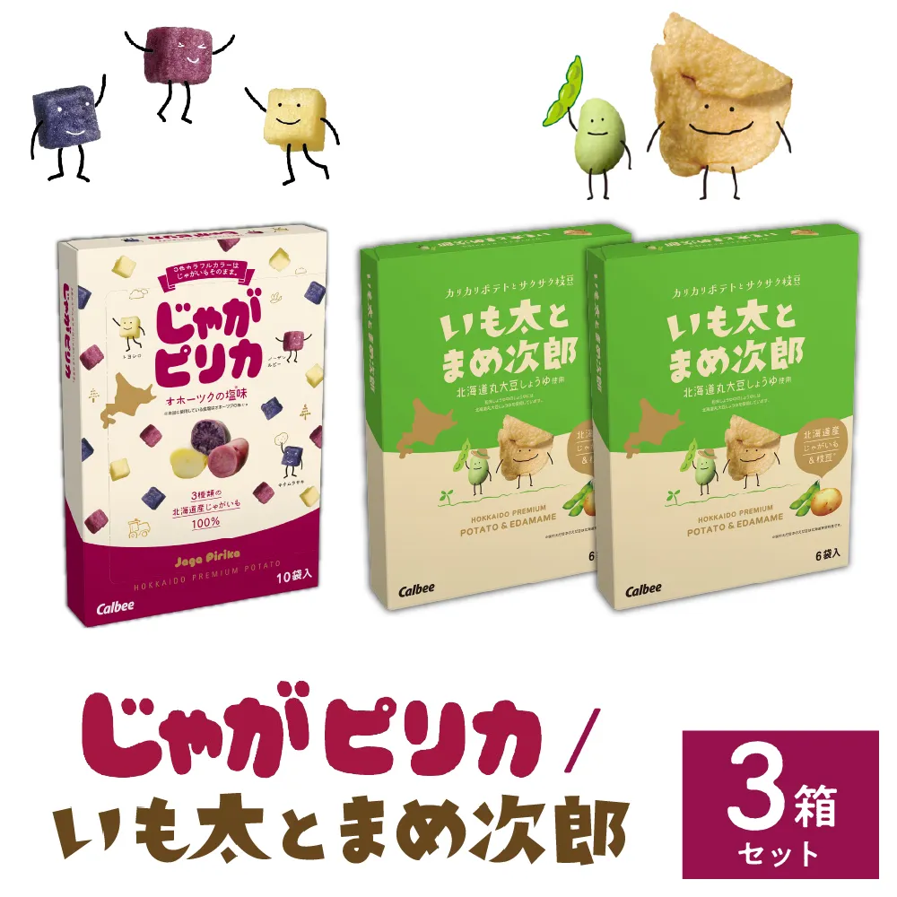 北海道土産 カルビー じゃがピリカ 10袋入り×1箱 いも太とまめ次郎 6袋入り×2箱 セット me003-052c