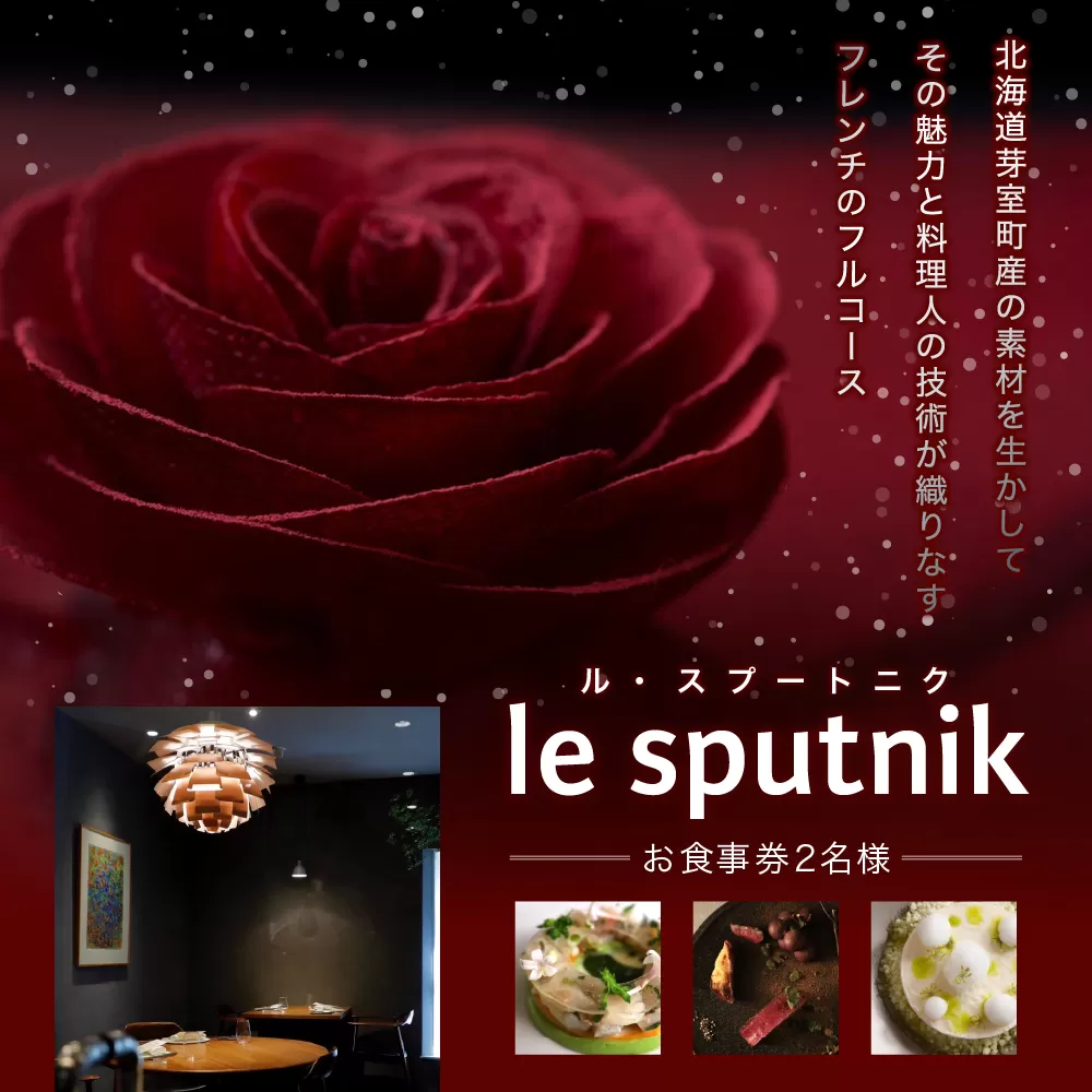 【六本木　一つ星フレンチの名店】le sputnik ルスプートニク　未知なる食の旅へといざなう【芽室町特産品コース】お食事券2名様 me061-015c