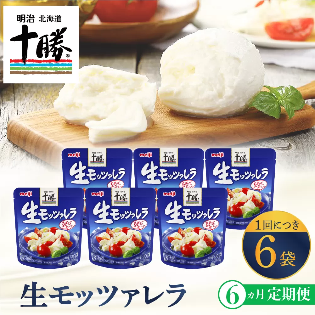 【6ヵ月定期便】明治北海道十勝チーズ 生モッツァレラ６個 セット 計6回 me003-070-t6c