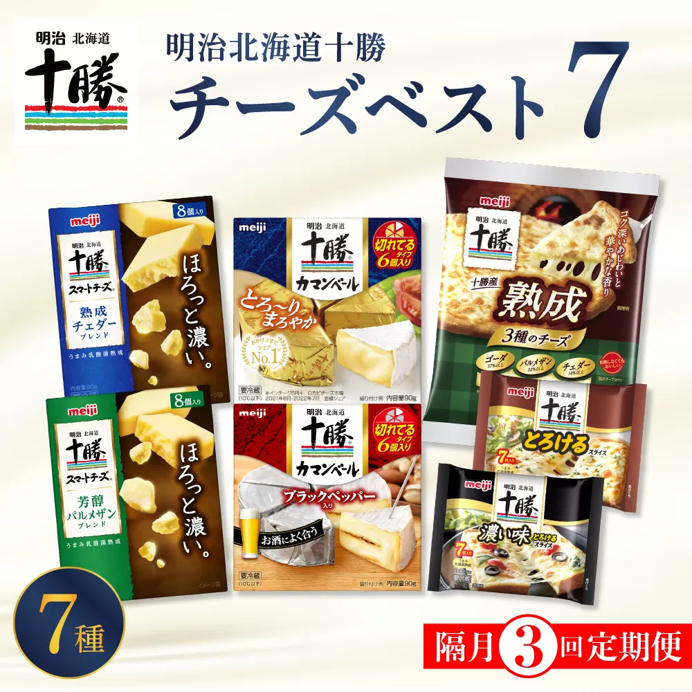 【隔月3回コース定期便】明治北海道十勝チーズ ベスト7 食べ比べセット 計3回 me003-064-k3c