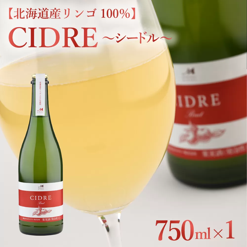 北海道十勝芽室町 シードル：CIDRE【北海道産リンゴ100％】750ml×1本(箱入) me032-045c