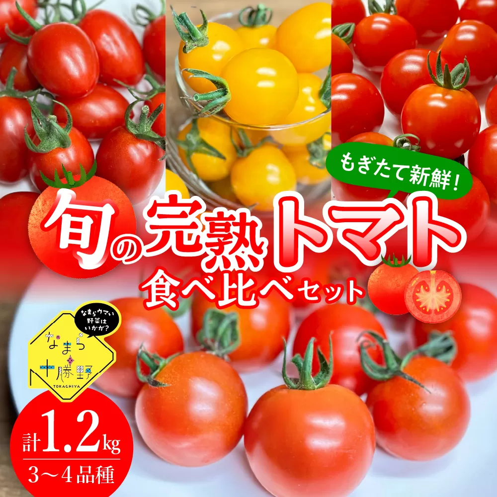 北海道十勝芽室町 なまら十勝野の旬の完熟トマトを3〜4品種詰め合わせた食べ比べセット me001-013c