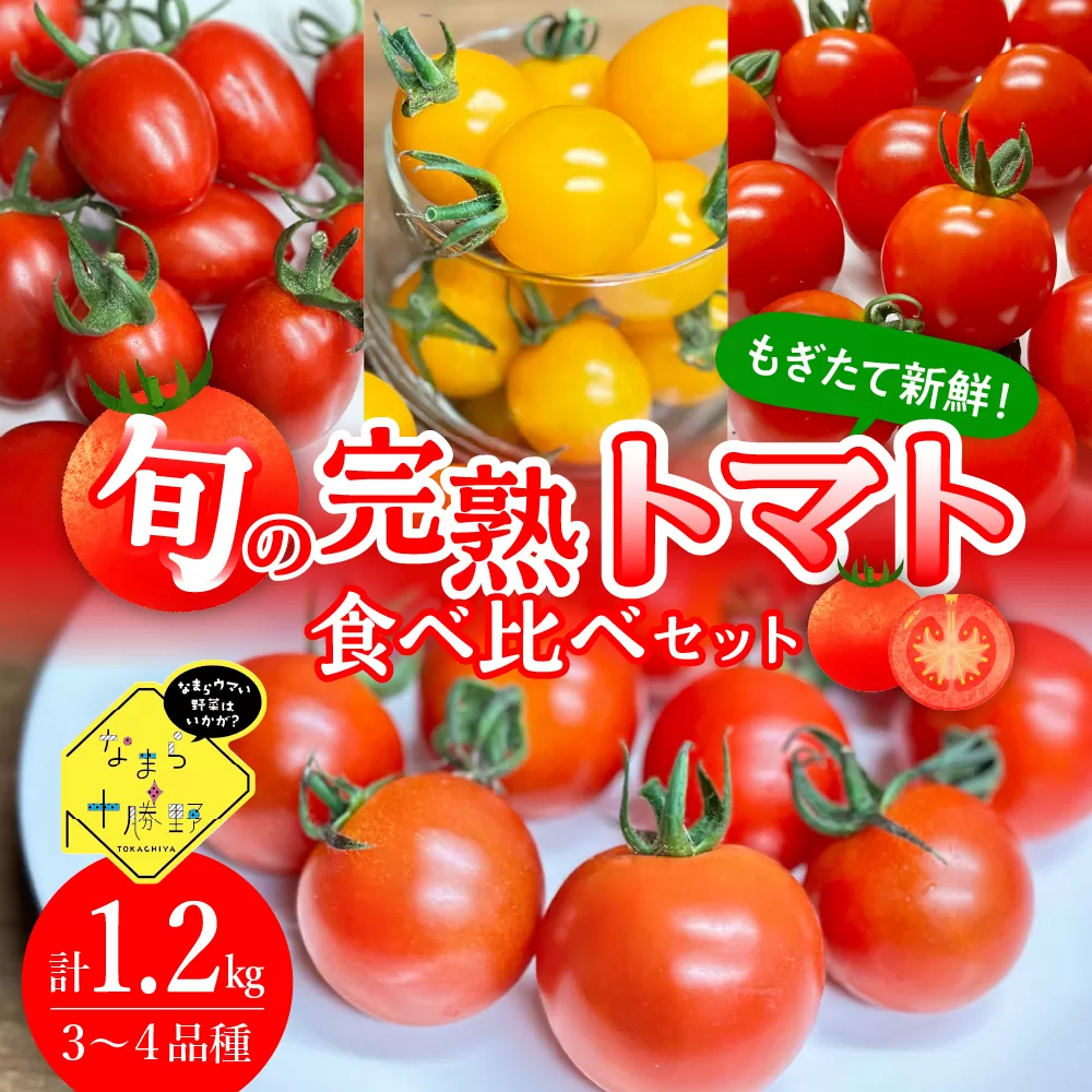 北海道十勝芽室町 なまら十勝野の旬の完熟トマトを3～4品種詰め合わせた食べ比べセット me001-013c