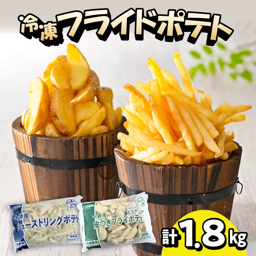 北海道十勝芽室町  シューストリングポテトと皮付きフライポテト 各１袋セット me003-060c