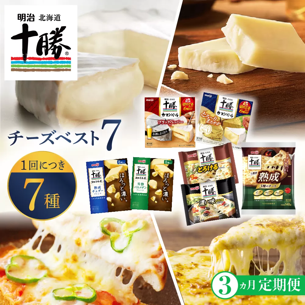 【3ヵ月定期便】明治北海道十勝チーズ ベスト7 食べ比べセット 計3回 me003-064-t3c