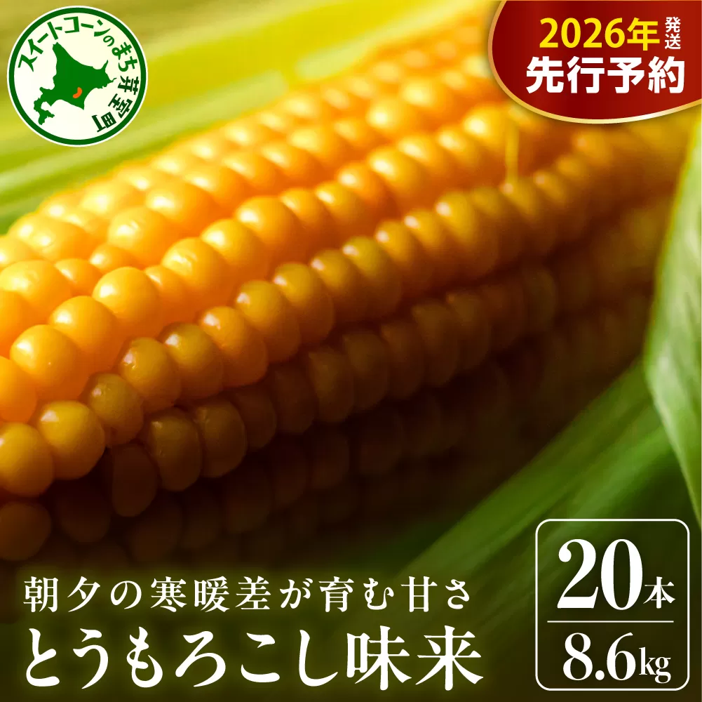 【先行受付】【2026年7月下旬〜8月上旬頃配送】北海道十勝 芽室町産 朝獲れ とうもろこし 味来20本　me035-005c-26