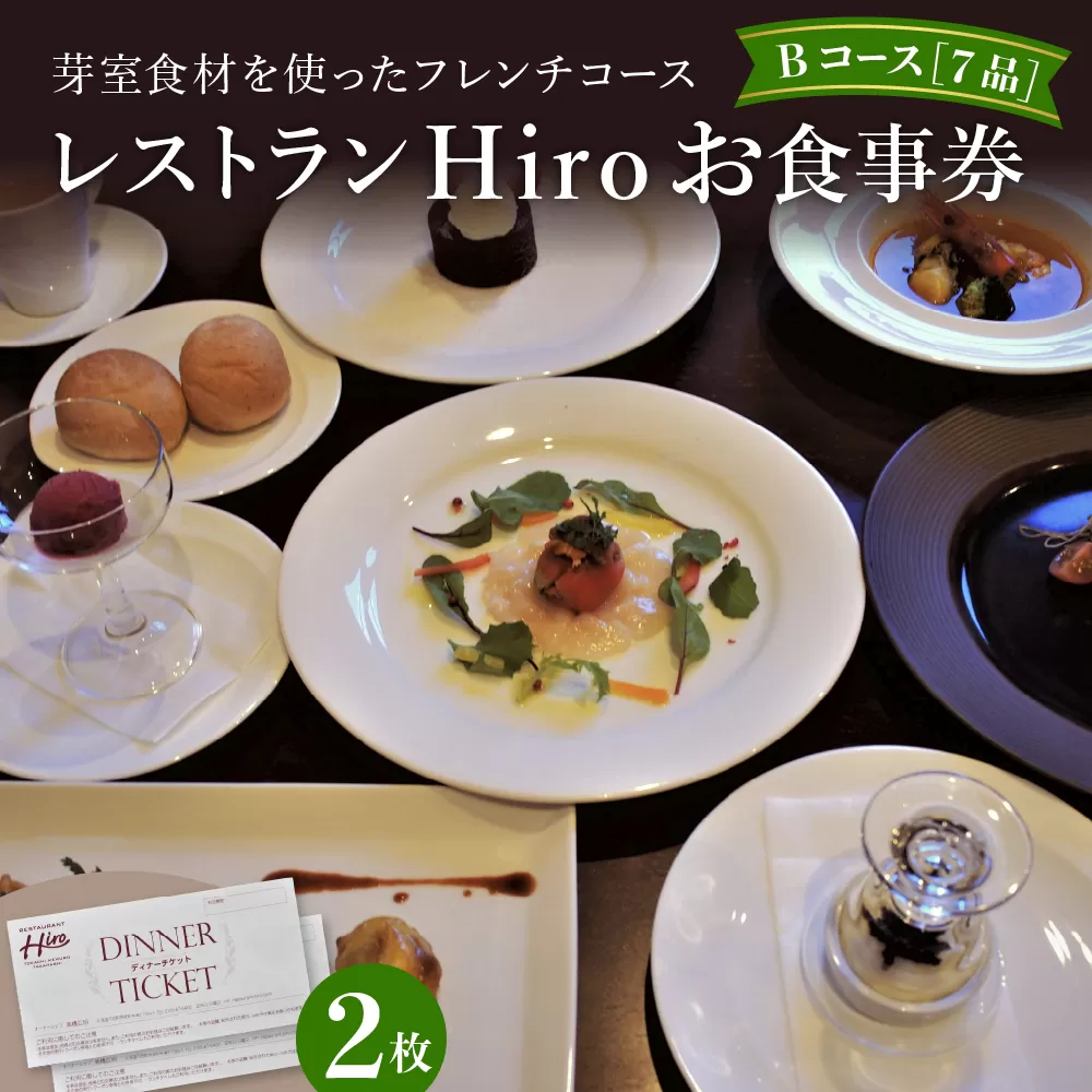 北海道十勝芽室町 フレンチコース　お食事券B　2枚　＜レストランHiroオリジナル＞ me026-003c