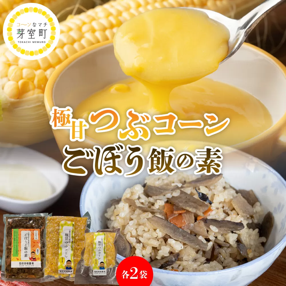 北海道 十勝 芽室町 極甘つぶコーン 食べ比べ×ごぼうご飯の素 me016-005c