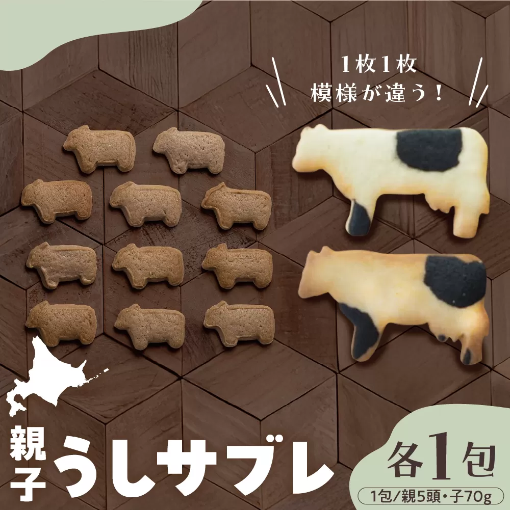 北海道十勝芽室町 親子うしサブレセット me079-005c