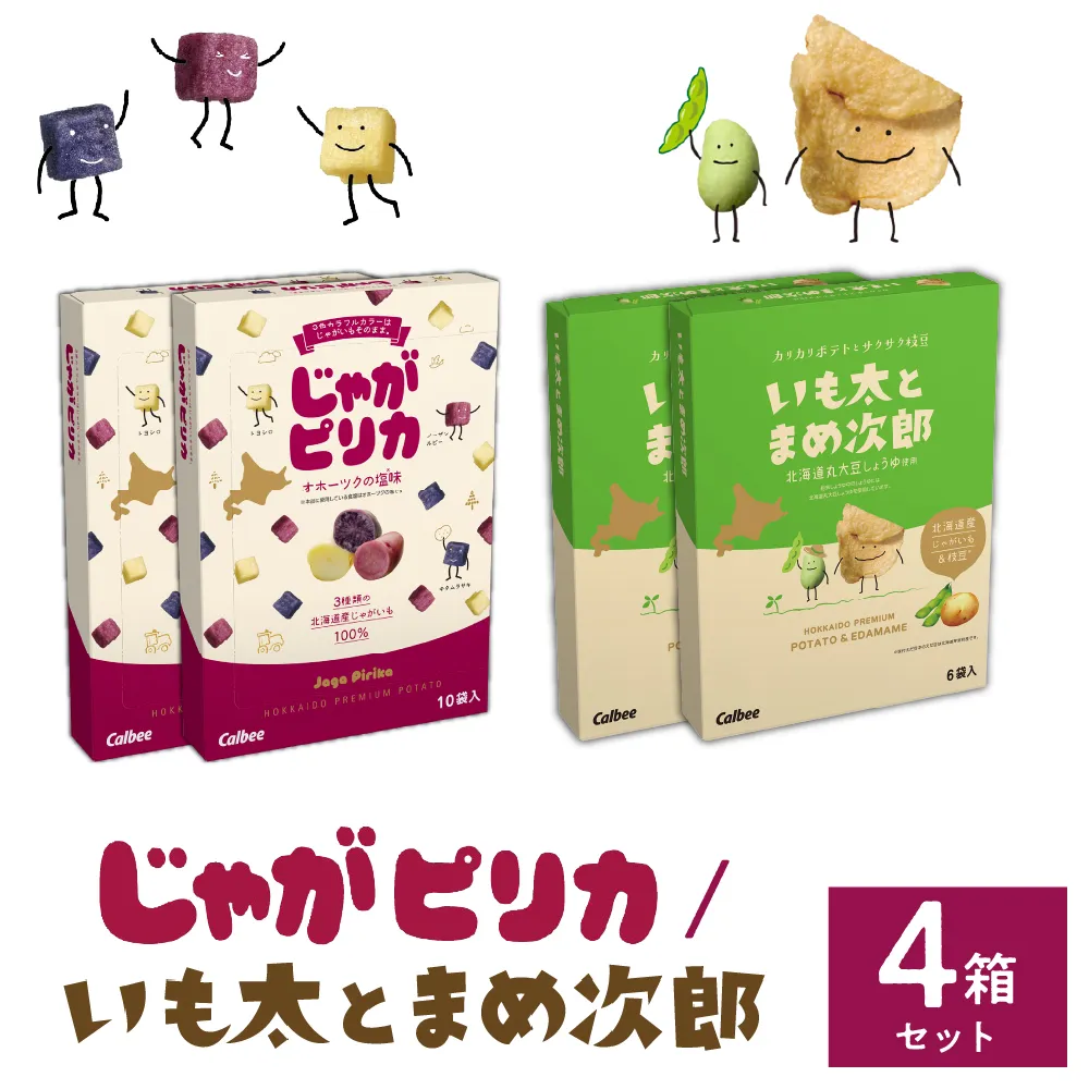 北海道土産 カルビー じゃがピリカ 10袋入り×2箱 いも太とまめ次郎 6袋入り×2箱 セット me003-053c